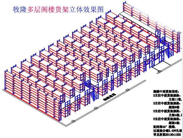 牧隆多层阁楼货架立体图